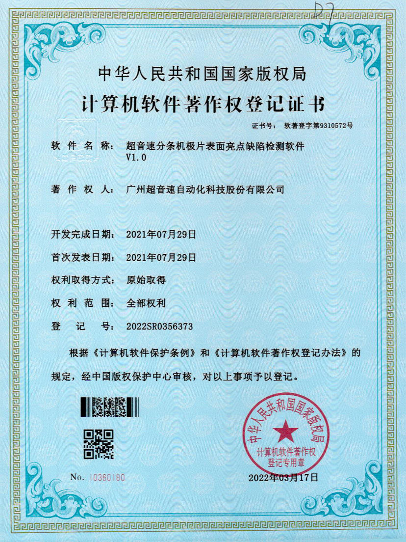 31-G22恒峰分条机极片表面亮点缺陷检测软件V1.0